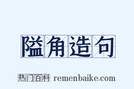 隘角造句是什么意思的图片